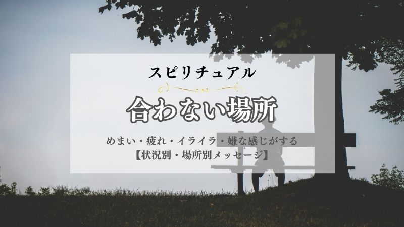 合わない場所・スピリチュアル・意味・めまい・疲れ・イライラ・嫌な感じがする場所・状況別