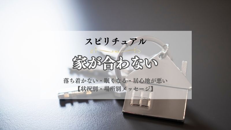 家が合わない・スピリチュアル・意味・落ち着かない・眠くなる・居心地が悪い・状況別