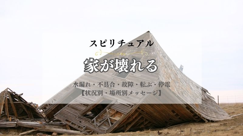 家が壊れる・スピリチュアル・意味・水漏れ・不具合・故障・転ぶ・停電・落雷・燃える・状況別