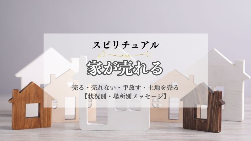 家が売れる・スピリチュアル・意味・売る・売れない・手放す・土地を売る・状況別