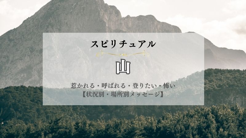 山・スピリチュアル・意味・惹かれる・呼ばれる・登りたい・怖い・山火事・メッセージ・状況別