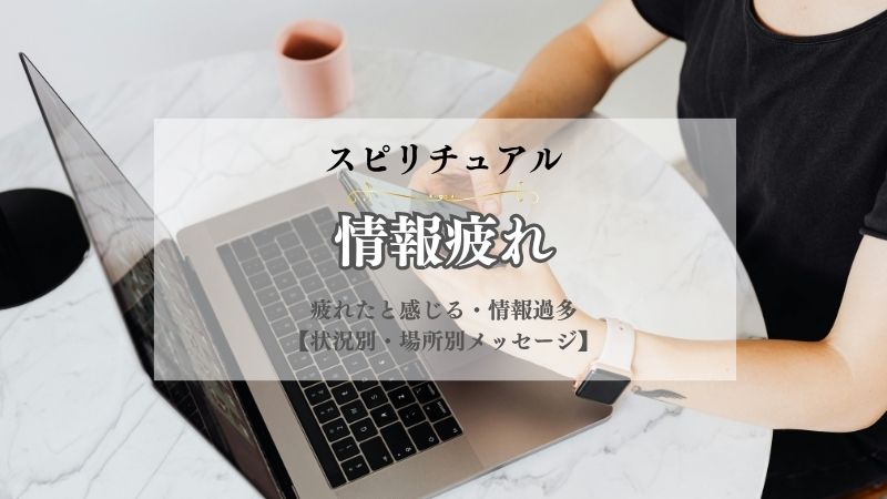情報疲れ・スピリチュアル・意味・疲れたと感じる・情報過多・メッセージ