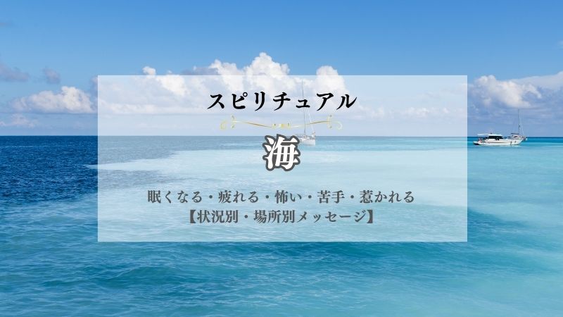 海・行く・スピリチュアル・意味・眠くなる・疲れる・怖い・苦手・惹かれる・呼ばれる・メッセージ・状況別