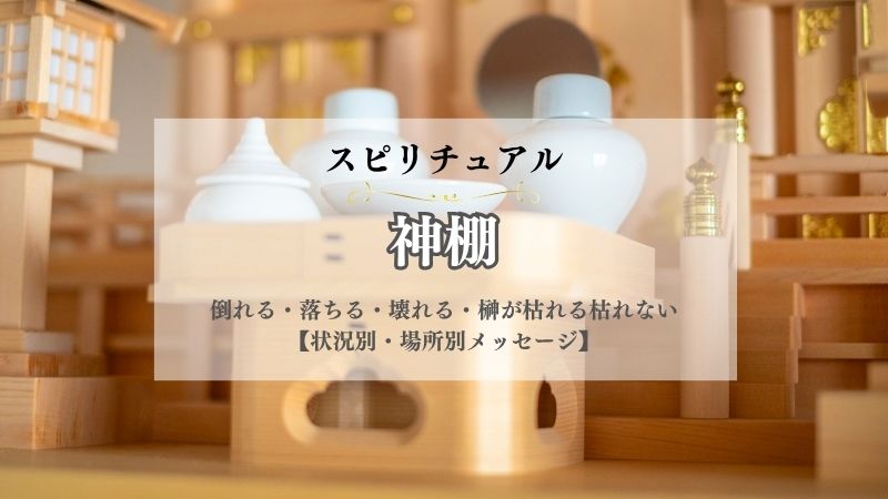 神棚・スピリチュアル・意味・倒れる・落ちる・壊れる・榊・枯れる・枯れない・ろうそく・扉・状況別