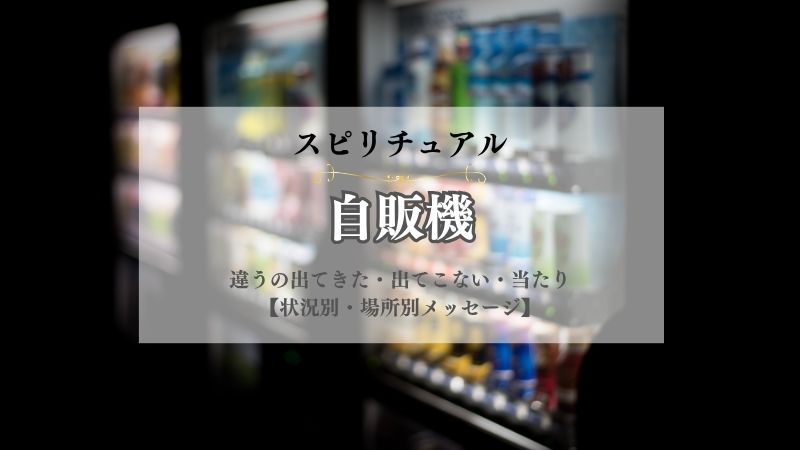 自販機・スピリチュアル・意味・違うの出てきた・出てこない・当たり・故障・お釣り・状況別