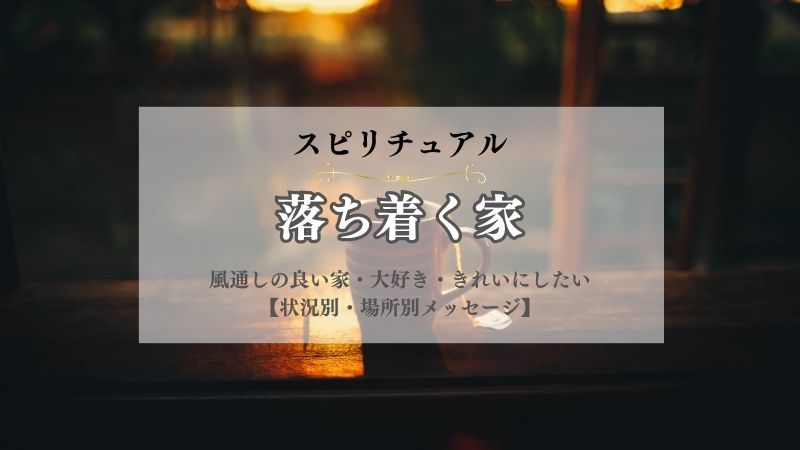 落ち着く家・スピリチュアル・意味・風通しの良い家・大好き・きれいにしたい・メッセージ