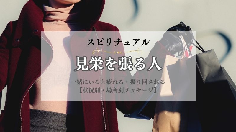 見栄を張る人・スピリチュアル・意味・見栄っ張りな人・メッセージ
