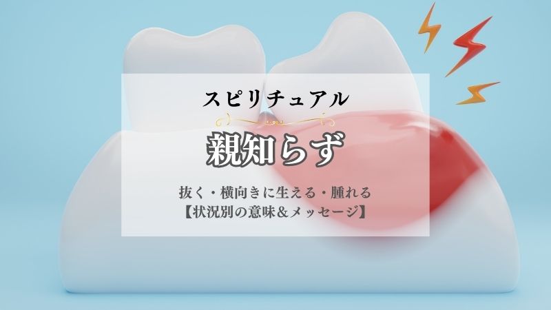 親知らず・スピリチュアル・抜く・横向きに生える・意味・抜く・腫れる・先祖・メッセージ