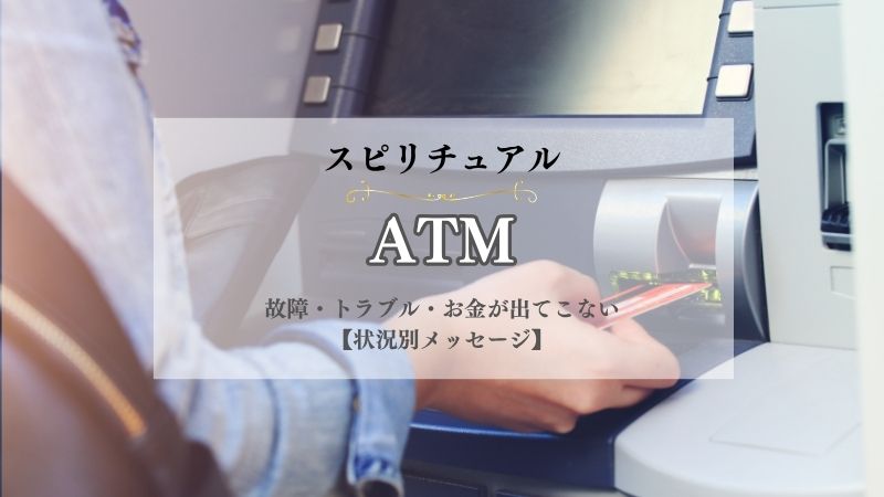 ATM・スピリチュアル・意味・故障・トラブル・お金が出てこない・引き出す・状況別