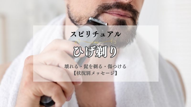 ひげ剃り・スピリチュアル・意味・壊れる・髭を剃る・傷つける・買う・状況別