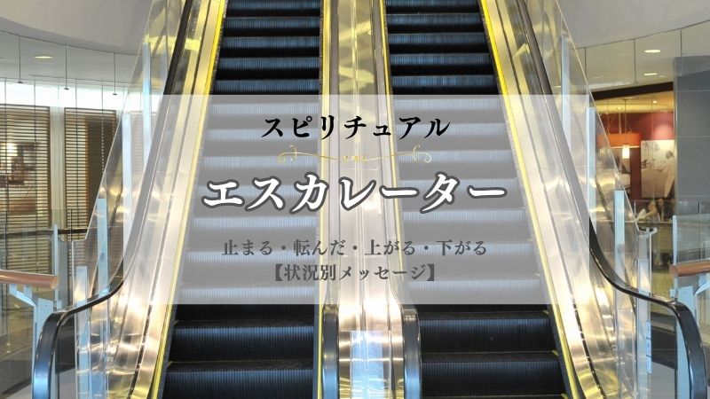 エスカレーター・スピリチュアル・意味・止まる・転んだ・上がる・下がる・状況別