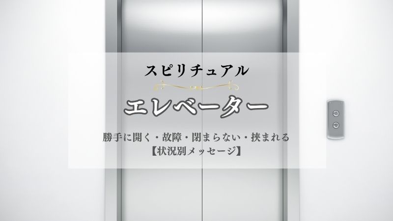 エレベーター・スピリチュアル・意味・勝手に開く・故障・閉まらない・挟まれる・閉じ込められる・止まる・状況別