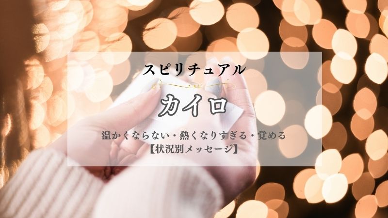 カイロ・スピリチュアル・意味・温かくならない・熱くなりすぎる・覚める・落とす・買う・もらう・状況別