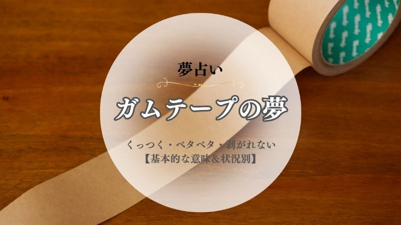 ガムテープ・夢占い・意味・くっつく・ベタベタ・剥がれない・貼る・剥がす・状況別