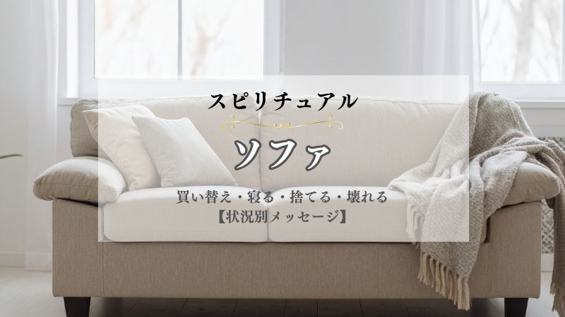 ソファ・スピリチュアル・意味・買い替え・寝る・捨てる・壊れる・寝落ち・状況別