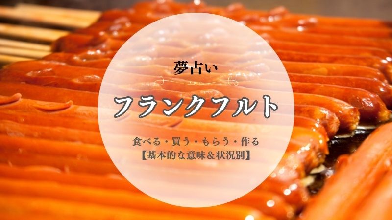 フランクフルト・夢占い・意味・食べる・買う・もらう・作る・たくさん・状況別