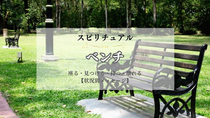ベンチ・スピリチュアル・意味・座る・見つける・待つ・壊れる・座って休む・状況別
