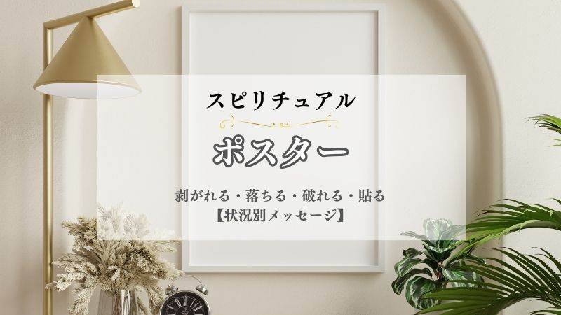 ポスター・スピリチュアル・意味・剥がれる・落ちる・破れる・貼る・捨てる・状況別