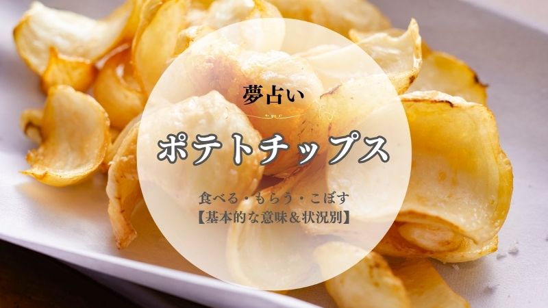 ポテトチップス・夢占い・意味・食べる・もらう・こぼす・買う・状況別