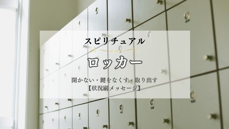 ロッカー・スピリチュアル・意味・開かない・鍵をなくす・取り出す・荷物を入れる・状況別