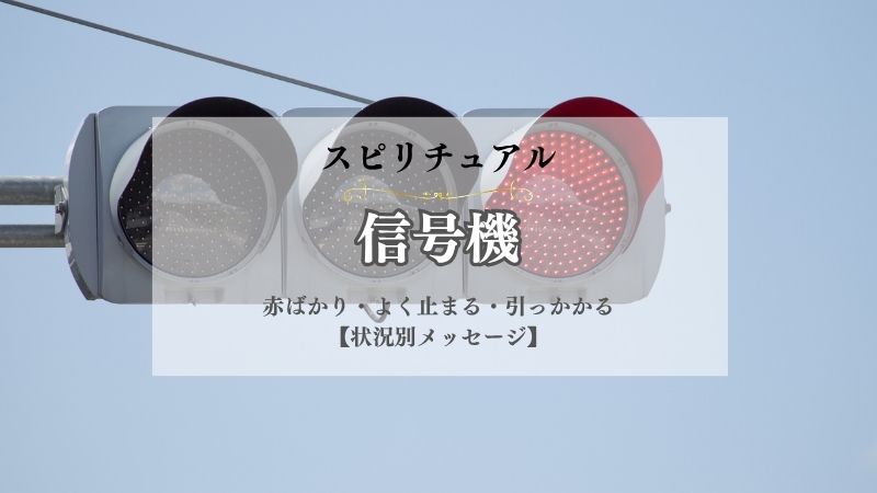 信号機・スピリチュアル・意味・赤ばかり・よく止まる・引っかかる・全部青・信号無視・捕まる・状況別