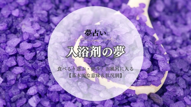 入浴剤・夢占い・意味・食べる・選ぶ・使う・お風呂に入る・好きな香り・状況別