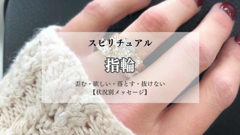 指輪・スピリチュアル・意味・歪む・欲しい・落とす・抜けない・外れる・切れる・紛失・忘れる・状況別