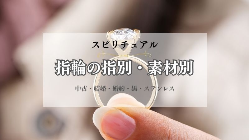 指輪・指別・スピリチュアル・意味・素材・形見・中古・結婚・婚約・黒・ステンレス・つける指・素材別