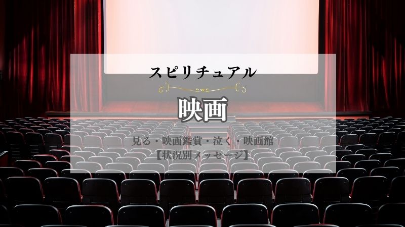 映画・スピリチュアル・意味・見る・映画鑑賞・泣く・映画館・見たくなる・何度も見る・状況別