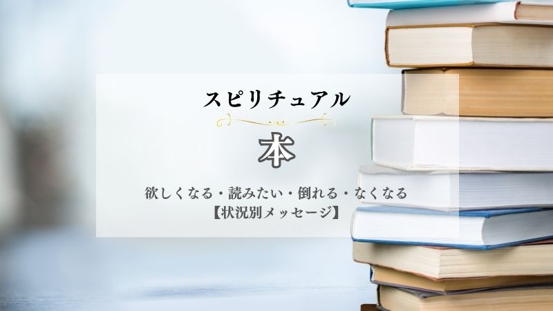 本・スピリチュアル・意味・欲しくなる・読みたい・倒れる・なくなる・処分する・手放す・状況別