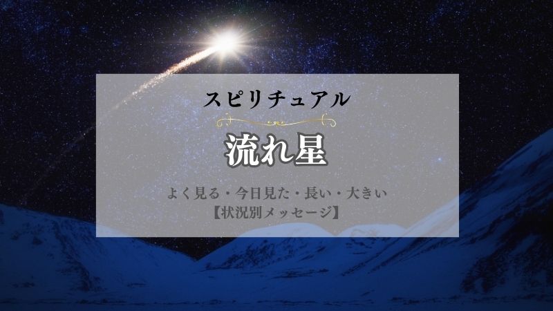 流れ星・スピリチュアル・意味・よく見る・今日見た・長い・大きい・たくさん見る・下に落ちる・状況別