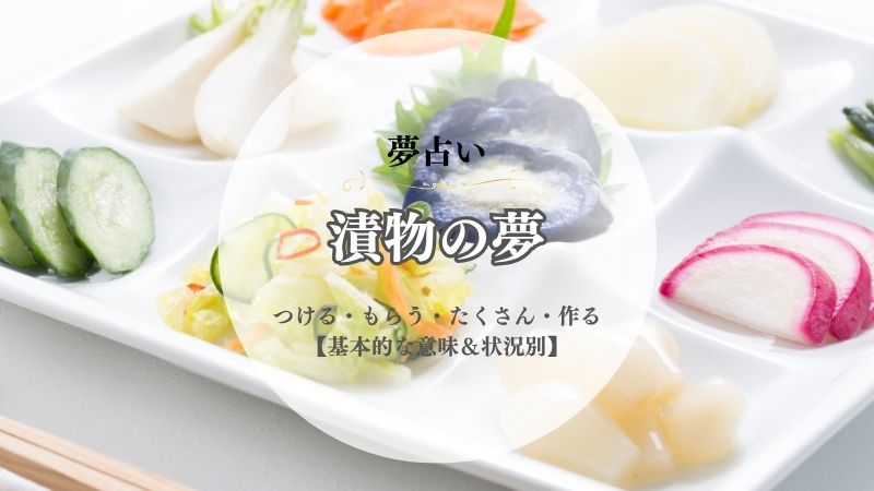 漬物・夢占い・意味・つける・もらう・たくさん・作る・おいしい・買う・状況別
