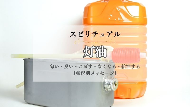 灯油・スピリチュアル・意味・匂い・臭い・こぼす・なくなる・給油する・買う・状況別