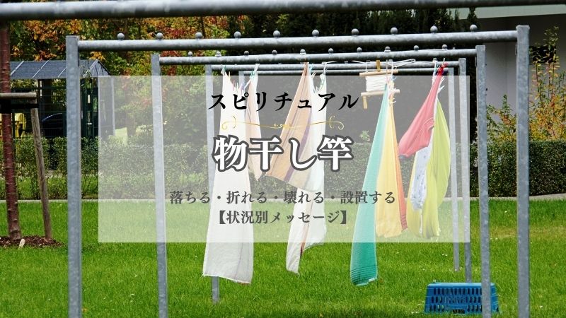 物干し竿・スピリチュアル・意味・落ちる・折れる・壊れる・設置する・買う・状況別
