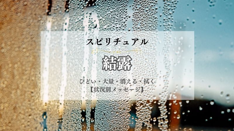 結露・スピリチュアル・意味・ひどい・大量・消える・拭く・掃除する・できる・状況別