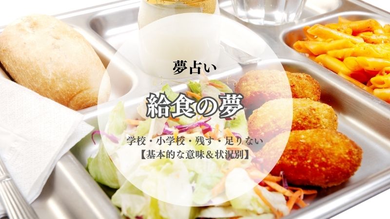 給食・夢占い・意味・学校・小学校・残す・足りない・運ぶ・配る・当番・片付ける・状況別