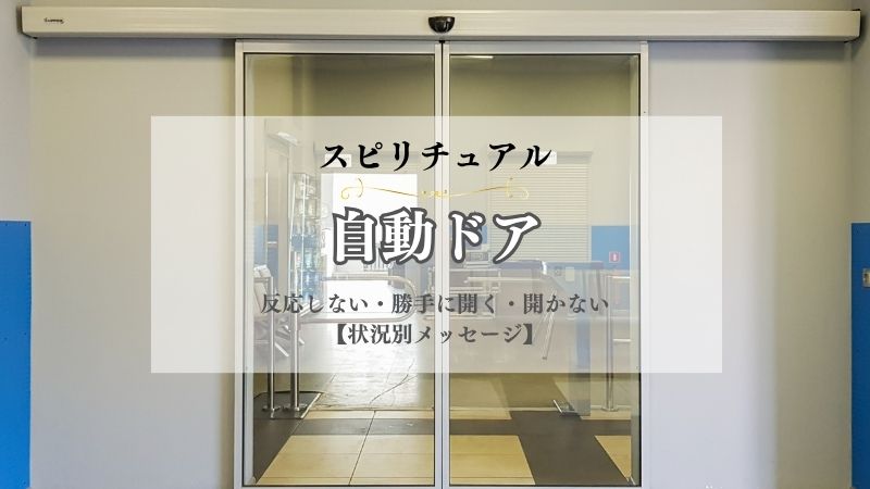 自動ドア・スピリチュアル・意味・反応しない・勝手に開く・開かない・途中で閉まる・状況別