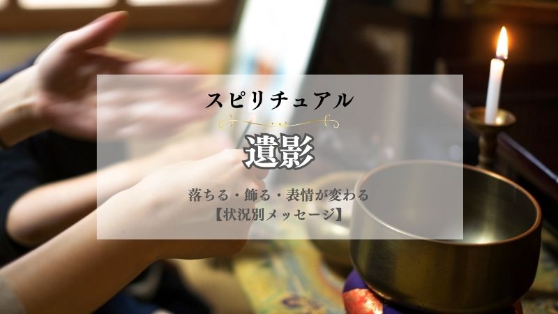 遺影・スピリチュアル・意味・落ちる・飾る・表情が変わる・倒れる・片付ける・壊れる・処分・状況別