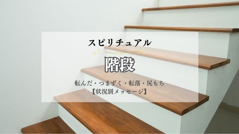 階段・スピリチュアル・意味・転んだ・つまずく・転落・尻もち・こける・踏み外す・状況別