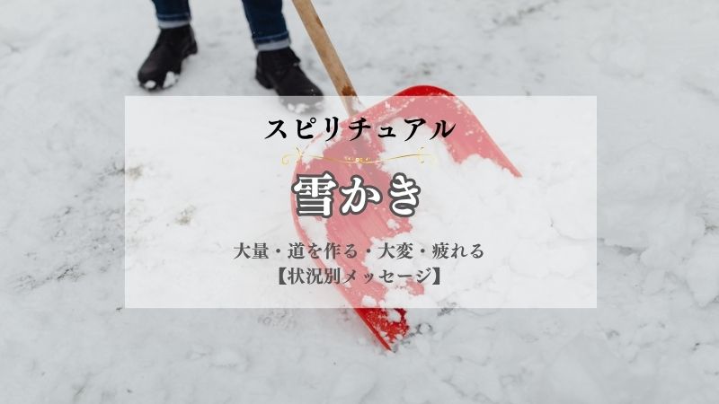 雪かき・スピリチュアル・意味・大量・道を作る・大変・疲れる・状況別