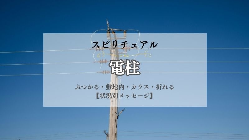 電柱・スピリチュアル・意味・ぶつかる・敷地内・カラス・折れる・倒れる・状況別