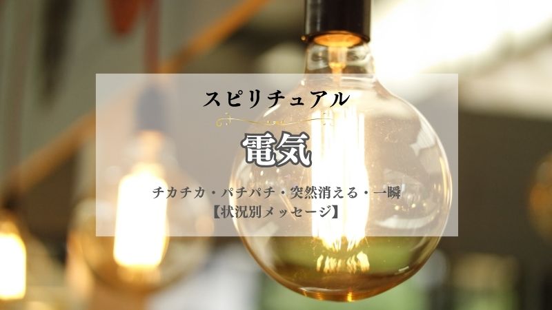 電気・スピリチュアル・意味・チカチカ・パチパチ・突然消える・一瞬・切れる・ショートする・故障・状況別