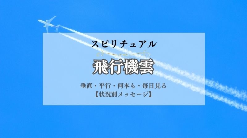 飛行機雲・スピリチュアル・意味・垂直・平行・何本も・毎日見る・よく見る・斜め・下向き・状況別